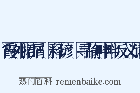霞外捃屑·释谚·寻偷畔畔反义词是什么意思的图片